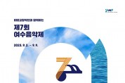 KBS교향악단과 함께하는 제7회 여수음악제 개최