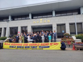 여수시의회, 부영그룹에 아파트 민원 조속 해결과 사회적 책무 이행 촉구